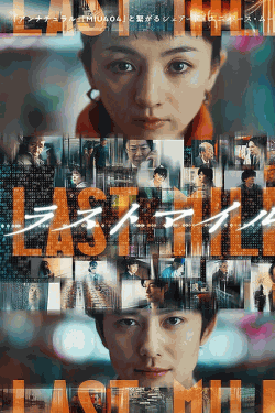 [DVD] ラストマイル