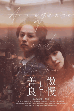 [DVD] 傲慢と善良