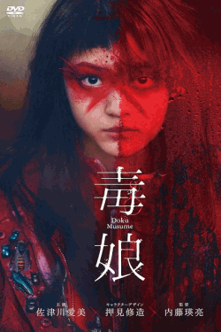 [DVD] 毒娘