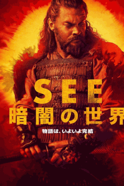 [DVD]  See ～暗闇の世界～ シーズン3