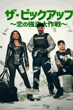 [DVD]  ザ・ピックアップ 〜恋の強盗大作戦〜