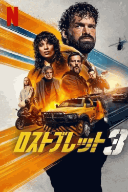 [DVD]  ロストブレット3