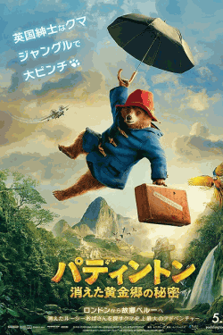 [DVD]  パディントン 消えた黄金郷の秘密