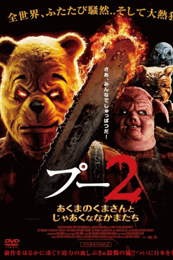 [DVD]  プー2 あくまのくまさんとじゃあくななかまたち
