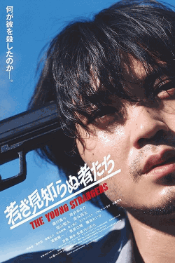 [DVD]  若き見知らぬ者たち