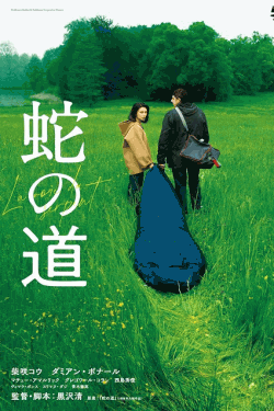 [DVD]  蛇の道