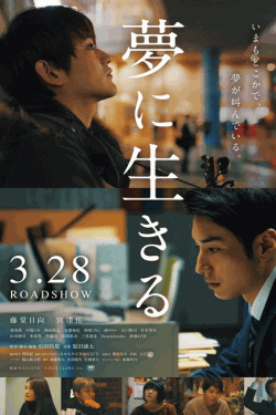 [DVD]  夢に生きる
