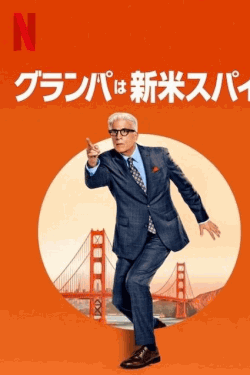 [DVD]  グランパは新米スパイ