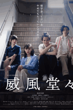 [DVD]  威風堂々～奨学金って言い方やめてもらっていいですか？～