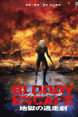 [DVD]  BLOODY ESCAPE -地獄の逃走劇-