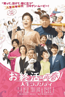 [DVD]  お終活 再春！人生ラプソディ
