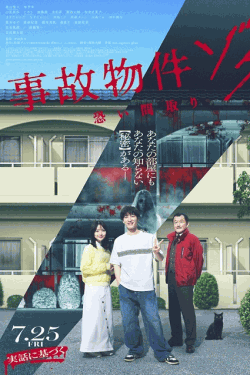 [DVD]  事故物件ゾク 恐い間取り