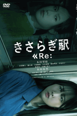 [DVD]  きさらぎ駅 Re：