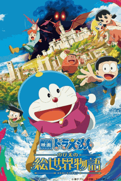 [DVD]  映画ドラえもん のび太の絵世界物語