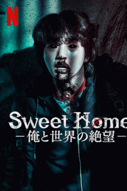 [DVD]  Sweet Home －俺と世界の絶望－