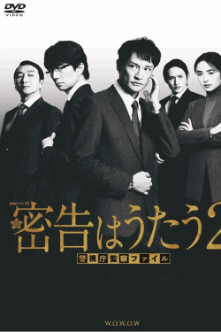 [DVD]  密告はうたう２ 警視庁監察ファイル