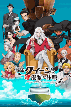 [DVD]  怪盗クイーンの優雅な休暇