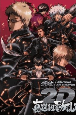 [DVD]  銀魂オンシアター2D 真選組動乱篇