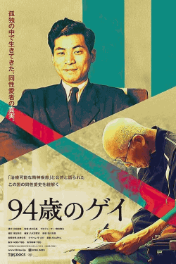 [DVD]  94歳のゲイ