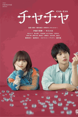 [DVD]  チャチャ