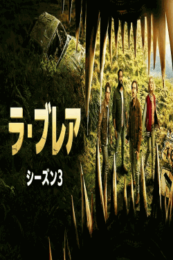 [DVD]  ラ・ブレア シーズン3