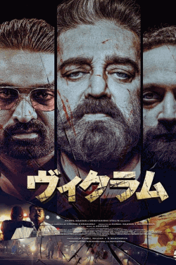 [DVD]  ヴィクラム