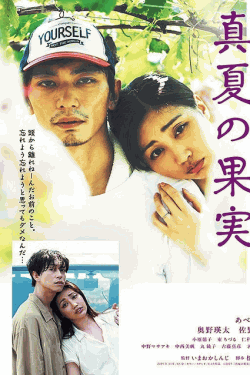 [DVD]  真夏の果実