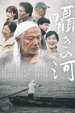 [DVD]  囁きの河