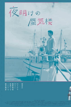 [DVD]  夜明けの蜃気楼