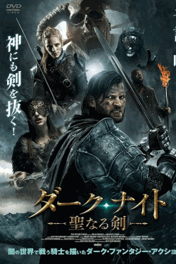 [DVD]  ダーク・ナイト　ー聖なる剣ー