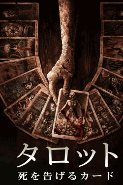 [DVD]  タロット　死を告げるカード