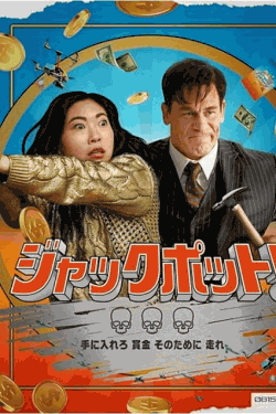 [DVD]  ジャックポット！