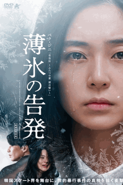 [DVD]  薄氷の告発