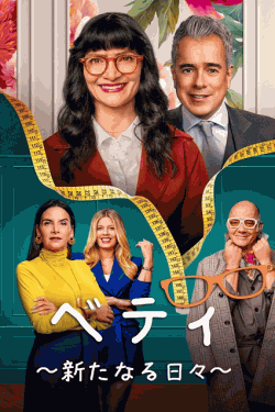 [DVD]  ベティ ～新たなる日々～ シーズン2