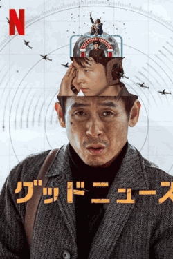 [DVD]  グッドニュース
