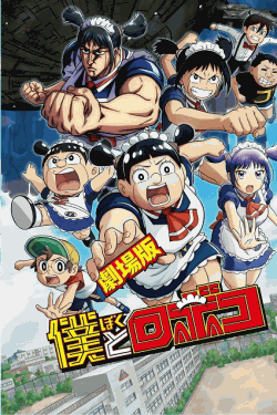 [DVD]  劇場版　僕とロボコ