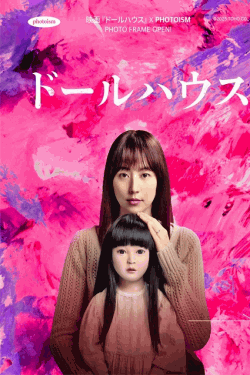 [DVD]  ドールハウス