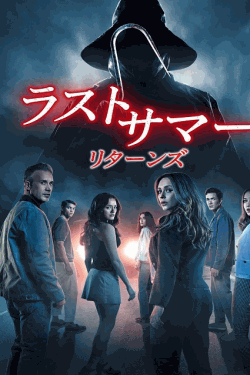 [DVD]  ラストサマー：リターンズ