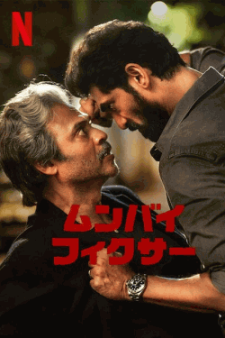 [DVD]  ムンバイ・フィクサー シーズン1