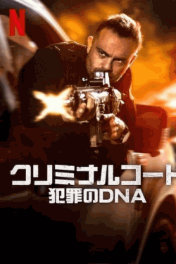 [DVD]  クリミナルコード：犯罪のDNA シーズン2