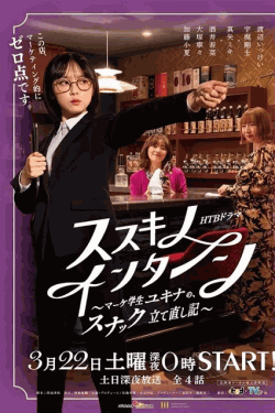 [DVD]  ススキノ・インターン ～マーケ学生ユキナの、スナック立て直し記～