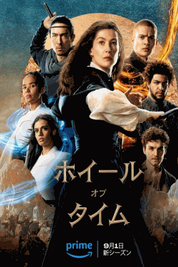 [DVD]  ホイール・オブ・タイム シーズン2