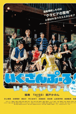 [DVD]  いぐざんぷーる！ いみていしょん