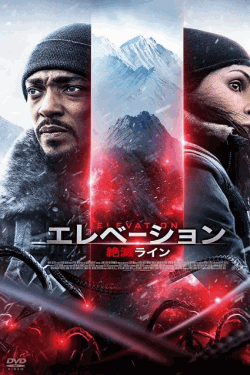 [DVD]  エレベーション 絶滅ライン