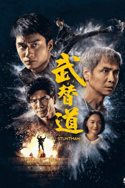 [DVD]  スタントマン 武替道