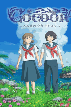 [DVD]  cocoon～ある夏の少女たちより～