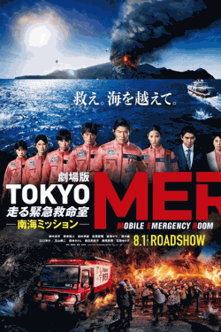 [DVD]  劇場版『TOKYO MER～走る緊急救命室～南海ミッション』