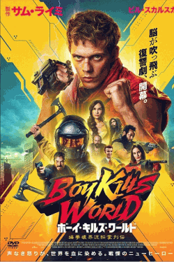 [DVD]  ボーイ・キルズ・ワールド：爆拳壊界流転掌列伝