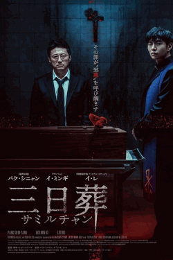 [DVD]  三日葬／サミルチャン