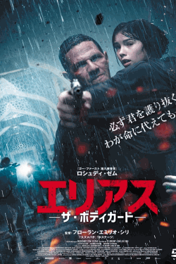 [DVD]  エリアス －ザ・ボディガードｰ